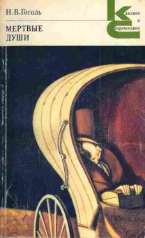 Книга Гоголь Н.В. Мёртвые души, 11-5029, Баград.рф